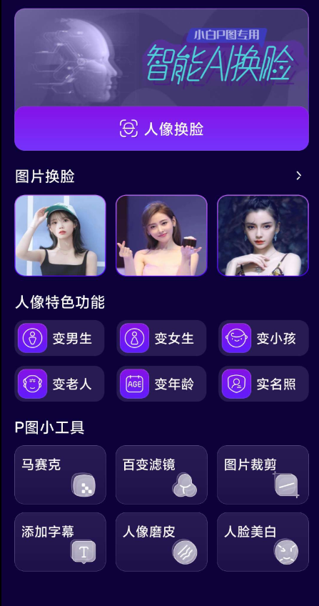 手机图片AI换脸工具 超级好用-PAY资源网-免费资源下载中心